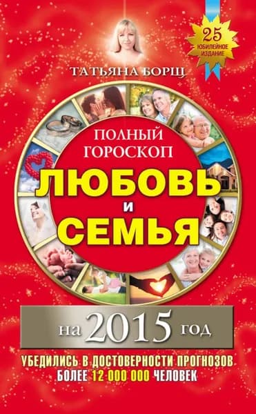 Полный гороскоп. Любовь и семья на 2015 год | Борщ Татьяна Юрьевна | Электронная книга
