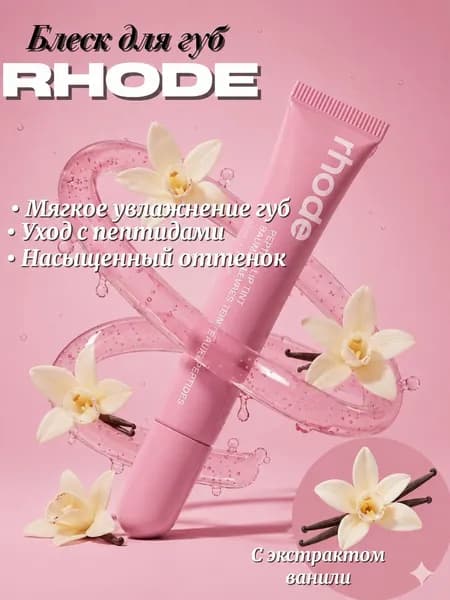 Блеск для губ в стиле Rhode ribbon