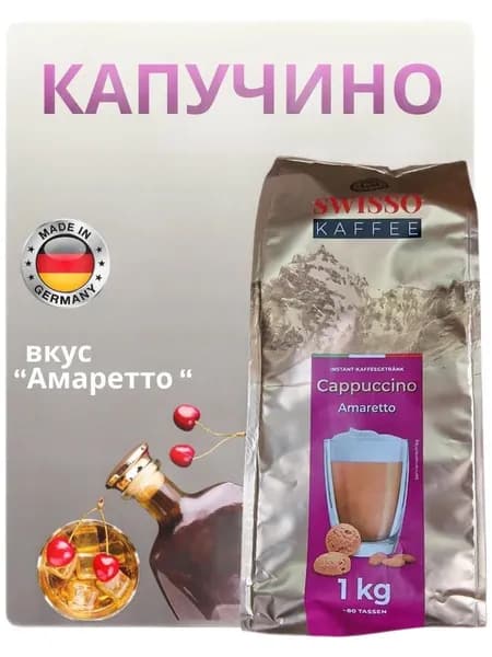 Кофейный напиток растворимый SWISSO KAFFEE Cappuccino Amoretto (Германия) 1 кг.