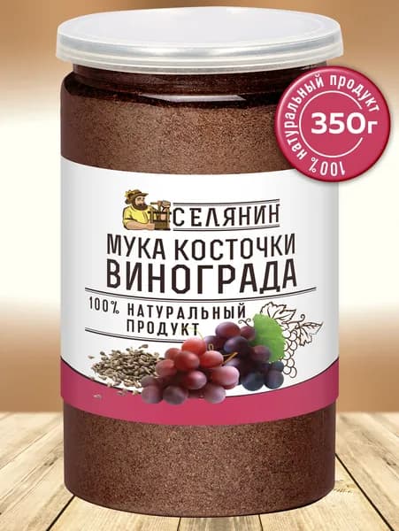 Мука виноградной косточки порошок, без глютена для выпечки 350 гр