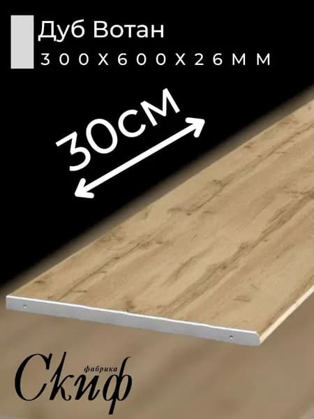 Столешница для кухни Скиф 300х600x26мм с торцевыми планками. Цвет - Дуб Вотан