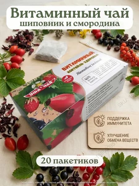 Витаминный чай. Травяной сбор с шиповником и смородиной в пакетиках