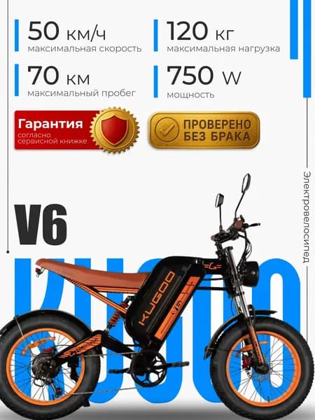 Электровелосипед Kugoo V6 2025года