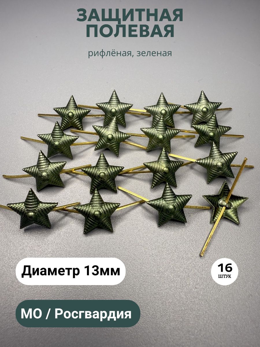 Звезды на погоны 13мм, рифленые, металл, МО, защитный - 16шт