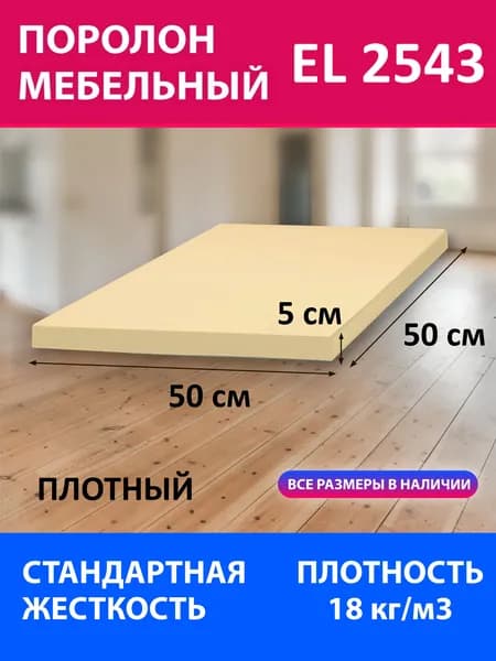 Поролон мебельный листовой EL 2543 500x500x50 мм