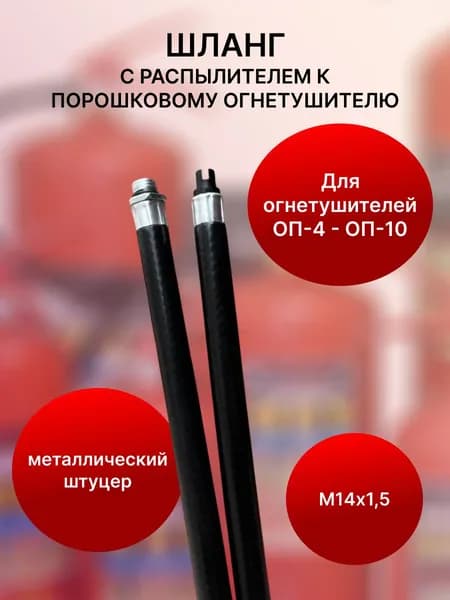 Шланг для огнетушителя М14 с металлическим штуцером, до 10 кг