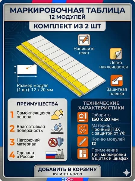 Маркировочная таблица на 12 модулей (Наклейка) an-2-13 (2шт) (ВТ)