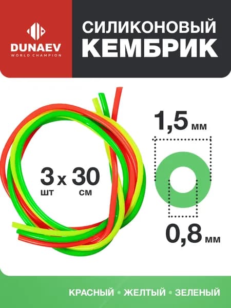 Кембрики для рыбалки 0,8-1,5мм, 90см - Для поплавков ZUB - Кембрик силиконовый для рыбалки набор 3 шт