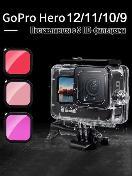 Набор аксессуаров для спортивной камеры GoPro 13/12/11/10/9: водонепроницаемый корпус, цветной фильтр