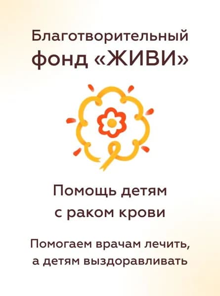 Благотворительный сертификат фонда "ЖИВИ"
