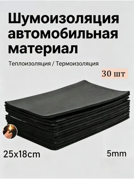Шумоизоляция автомобильная, 0.25 м, толщина: 5 мм, 30 шт.