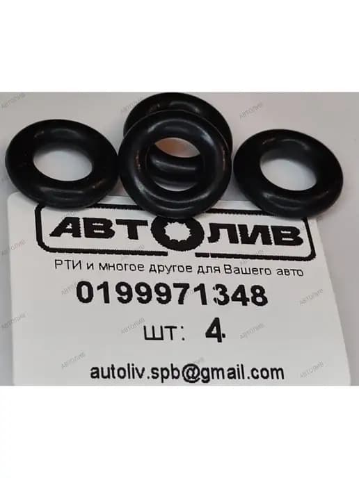 Кольцо уплотнительное 0199971348 - 4 шт. Аналог MERCEDES