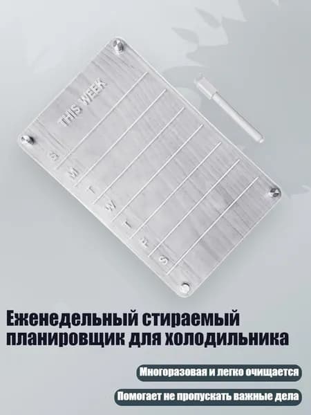 Еженедельный стираемый планировщик для холодильника, - Акриловая НЕДЕЛЬНАЯ доска