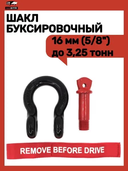 Шакл буксировочный 16 мм