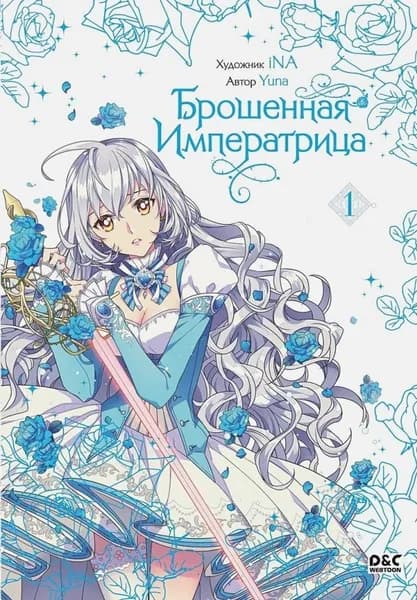 Манхва. Брошенная императрица. Том 1