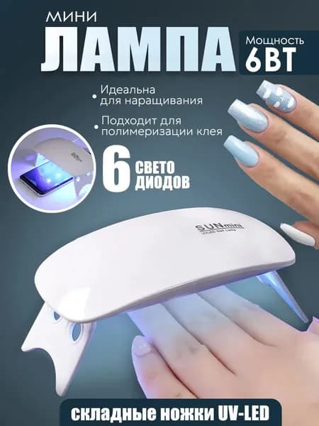 Ультрафиолетовая LED мини лампа для маникюра и педикюра