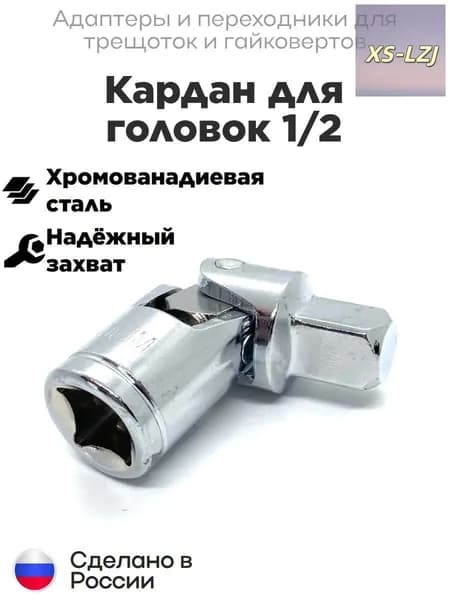 Карданчик для головок 1/2 Chrome Vanadium