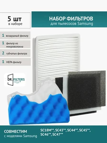 Комплект из 5 фильтров для пылесоса Samsung DJ63-00669A
