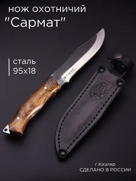 нож Кизлярский сталь 95х18, охотничий, деревянная рукоять