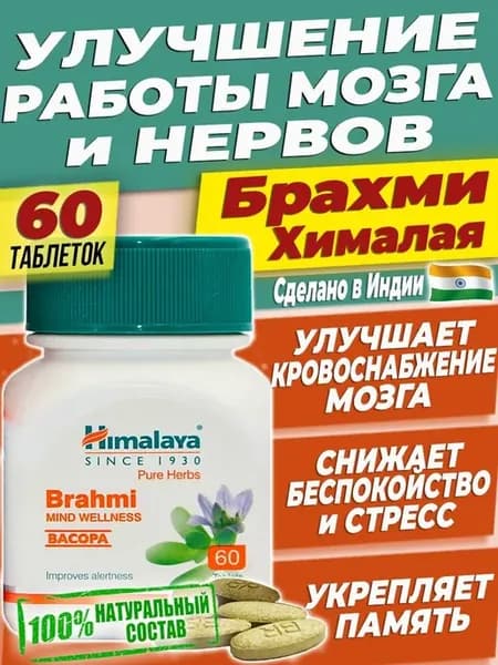 Брахми Хималая Для памяти Таблетки для мозга Brahmi -60 таб