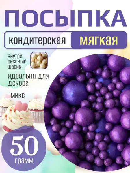 Посыпка кондитерская для торта и выпечки жемчуг для декора