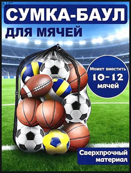 Сетка для мячей