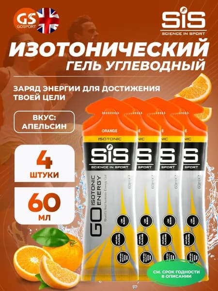 Гель питьевой SCIENCE IN SPORT (SiS) GO Isotonic Energy Gels 4 x 60 мл, Апельсин, Быстрое пополнение энергии