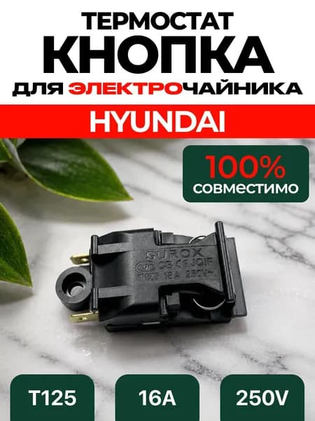 Кнопка чайника электрического HYUNDAI 220в / выключатель электрочайника Хендай, Хундай термостат t125 16а ART:TGB9-4XN