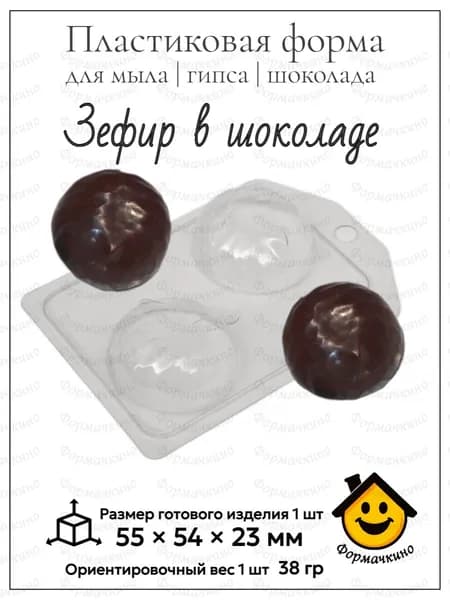 Зефир в шоколаде - форма пластиковая для изготовления мыла, шоколада и гипса