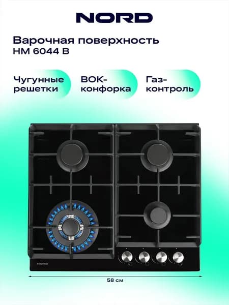 Варочная панель NORD HM 6044 B газовая на 4 конфорки с электроподжигом и газ-контролем, черная