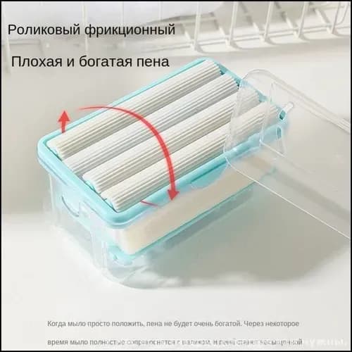 Роликовый барботер, коробка для мыла