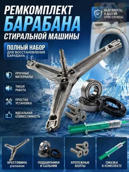 Крестовина бака стиральной машины + Ремкомплект подшипников