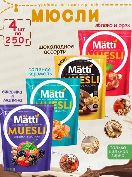 Мюсли Яблоко орех+Шоколадное ассорти+Карамель+Ежевика 4*250г