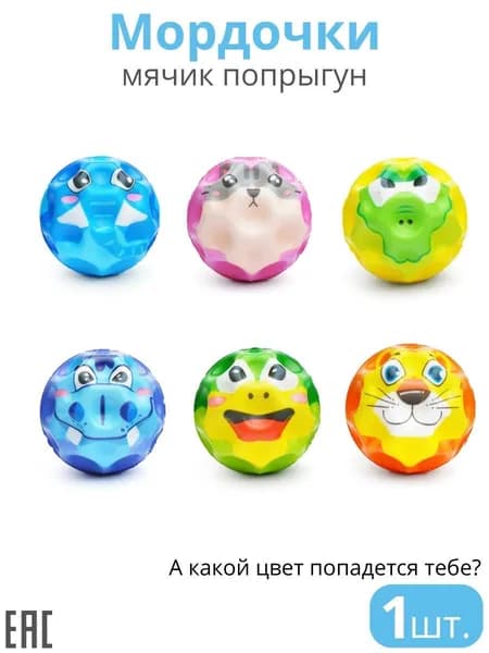 Мячик попрыгунчик для детей, Мордочки / Мяч детский