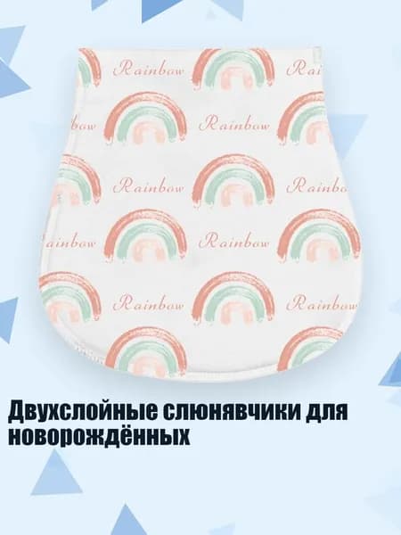 Двухслойные слюнявчики для новорождённых, S4