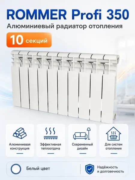 Алюминиевый радиатор отопления 10 секций Profi 350
