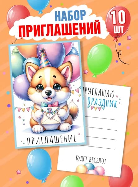 Приглашение на праздник, 10 шт