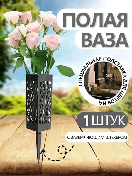 GEALFIS ритуальная ваза устойчивая для памятника и оформления могилы