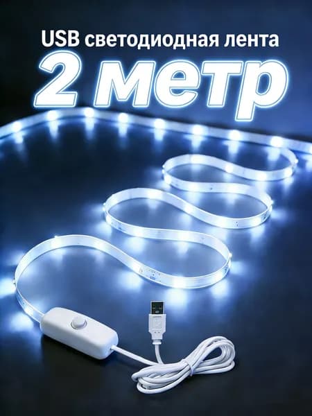 Светодиодная лента 5 Вт, IP26, Холодный белый, 1 шт