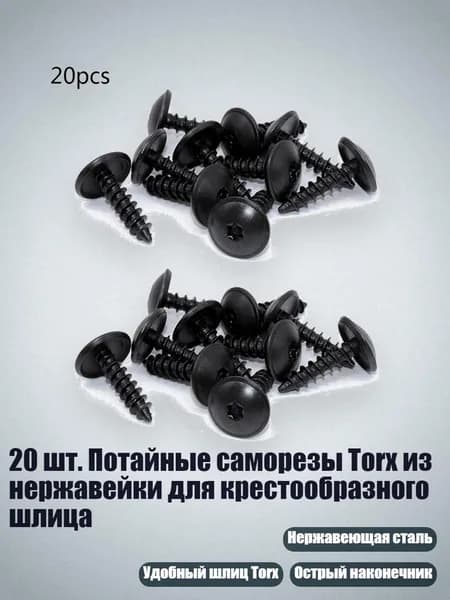 20 шт. Потайные саморезы Torx из нержавейки для крестообразного шлица, Черный