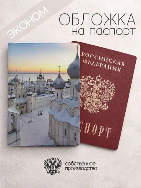 Обложка на паспорт эконом Ярославль церковь