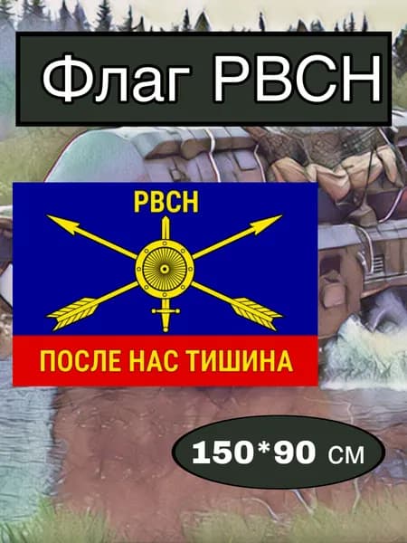 Флаг ракетных войск большой