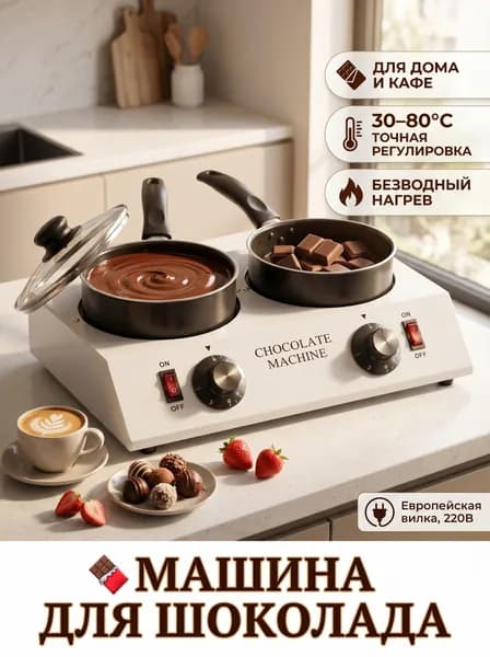 Машина для шоколада 700мл 30 85 C безводный нагрев антипригарное покрытие нержавеющая сталь 220В