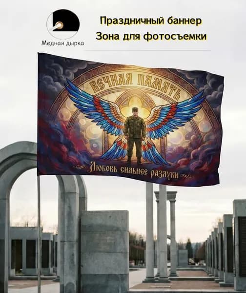 Мемориальный баннер с надписью Вечная память, украшение траурного мероприятия