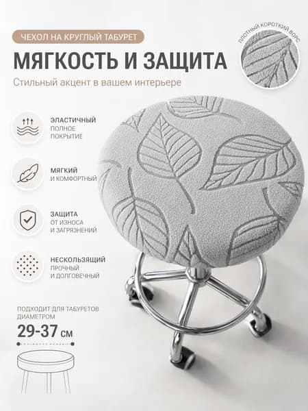 Чехол на мебель для табурета, 29 см х 37см