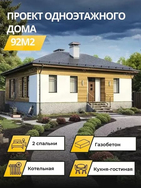 Проект одноэтажного дома с 2 спальнями 92м2 из газобетона
