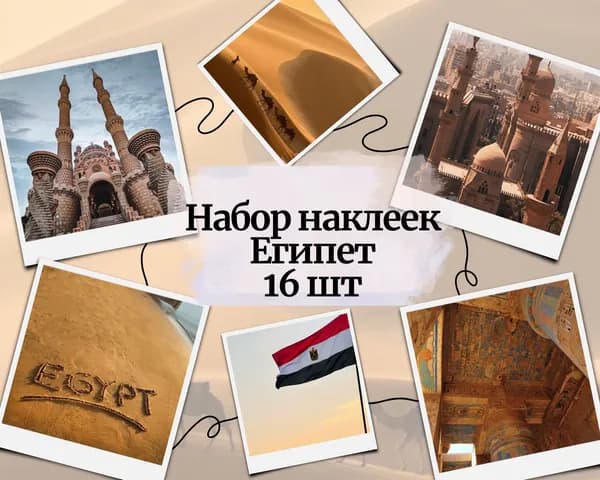 Набор наклеек стикеров "Египет" 16 штук 4,5 x 6,5 см для телефона, ежедневника, ноутбука