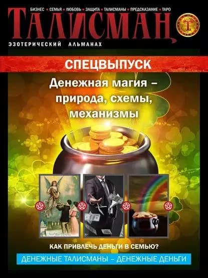 Талисман. Эзотерический альманах. Спецвыпуск. Денежная магия природа, схемы, механизмы | Электронная книга