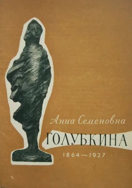 Анна Семеновна Голубкина. 1864-1927 (комплект из 12 открыток)