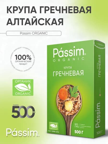 Гречка ядрица PASSIM крупа ОРГАНИЧЕСКАЯ Алтайская 500 г